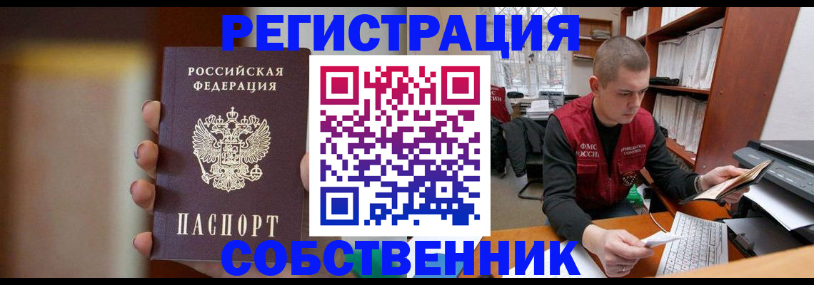 временная регистрация собственник в Невельске